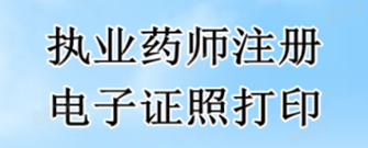 执业药师注册电子证照打印
