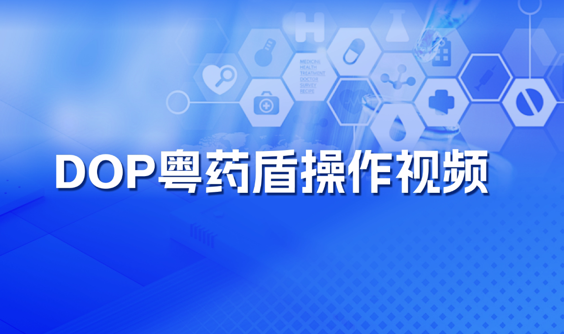 DOP粤药盾预警提示操作指南及安装文件