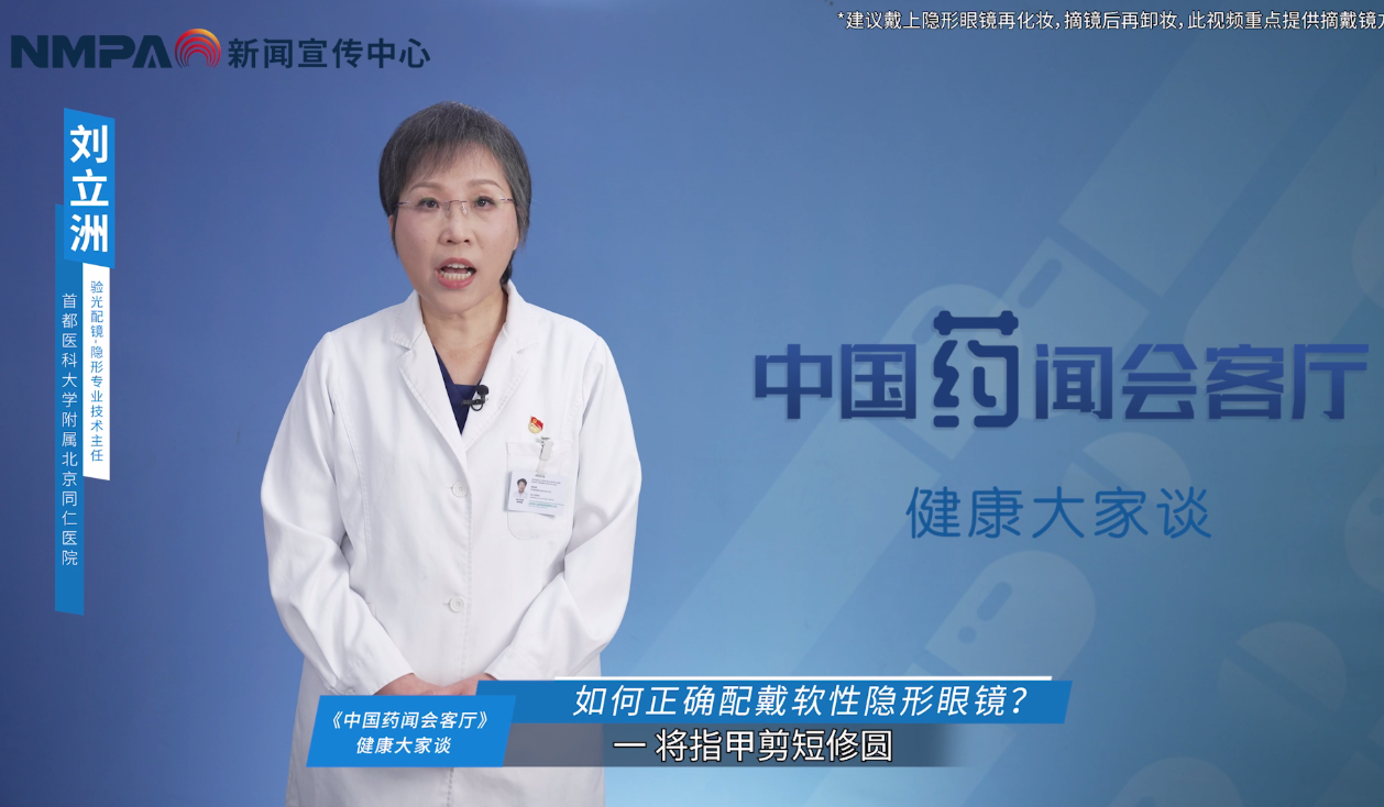 中国药闻会客厅 | 如何正确佩戴软性隐形眼镜？